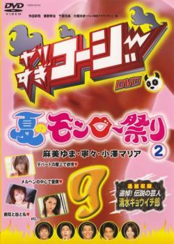 やりすぎコージー DVD 9 夏のモンロー祭り 2 レンタル落ち 中古 DVD_画像1