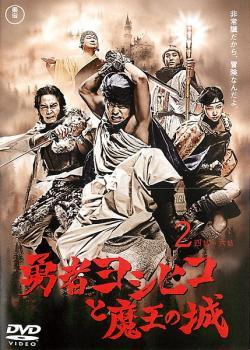 勇者ヨシヒコと魔王の城 2(第4話～第6話) レンタル落ち 中古 DVD_画像1