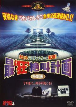 最狂絶叫計画 特別編 レンタル落ち 中古 DVD_画像1