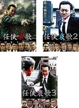 任侠哀歌 全3枚 1、2、3 レンタル落ち 全巻セット 中古 DVD_画像1