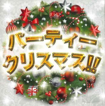 パーティークリスマス!! 中古 CD_画像1
