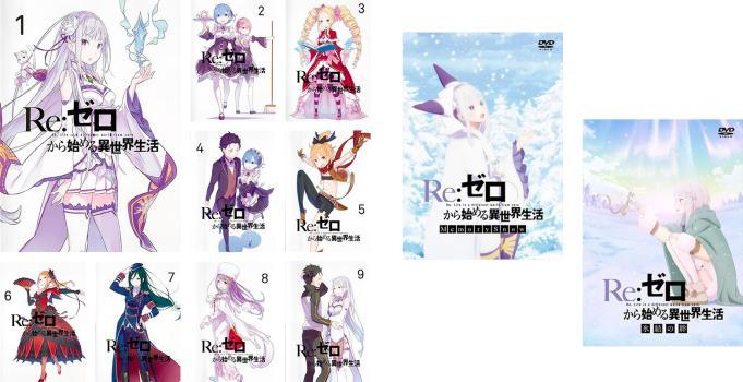 Re:ゼロから始める異世界生活 全11枚 全9巻 + OVA 全2巻 レンタル落ち 全巻セット 中古 DVD