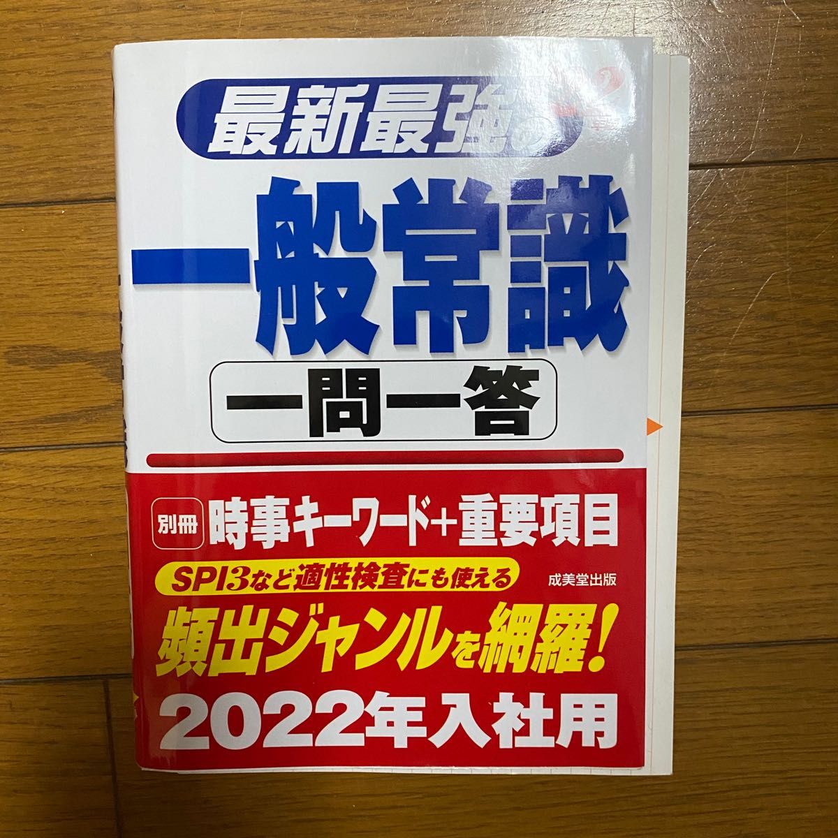 最新最強の一般常識一問一答 22年版