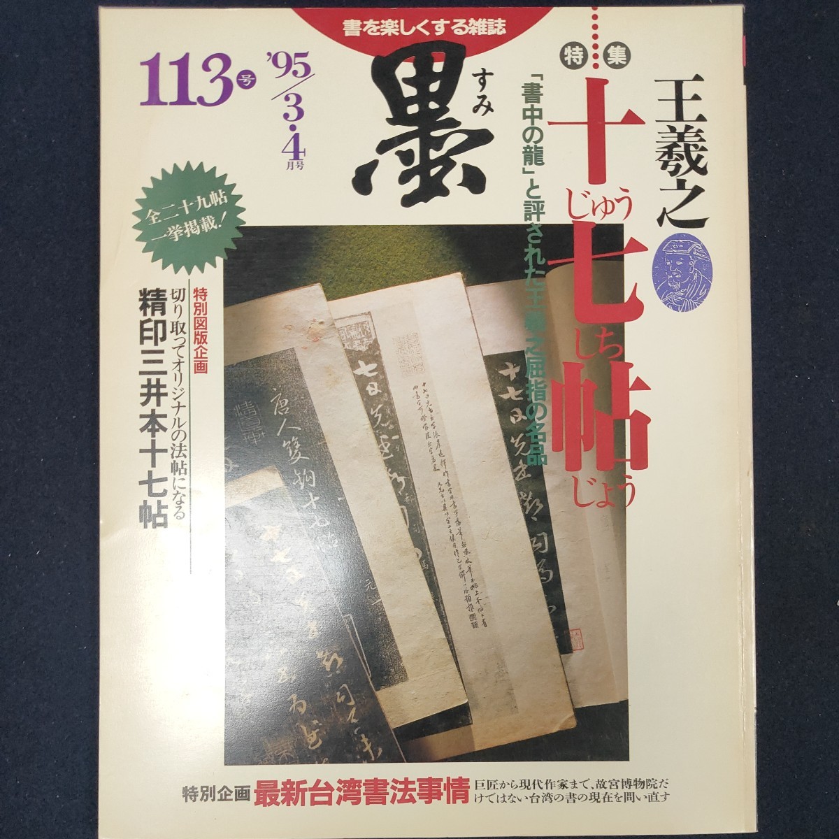 書道雑誌　墨　133号 1995/3.4　芸術新聞社_画像1