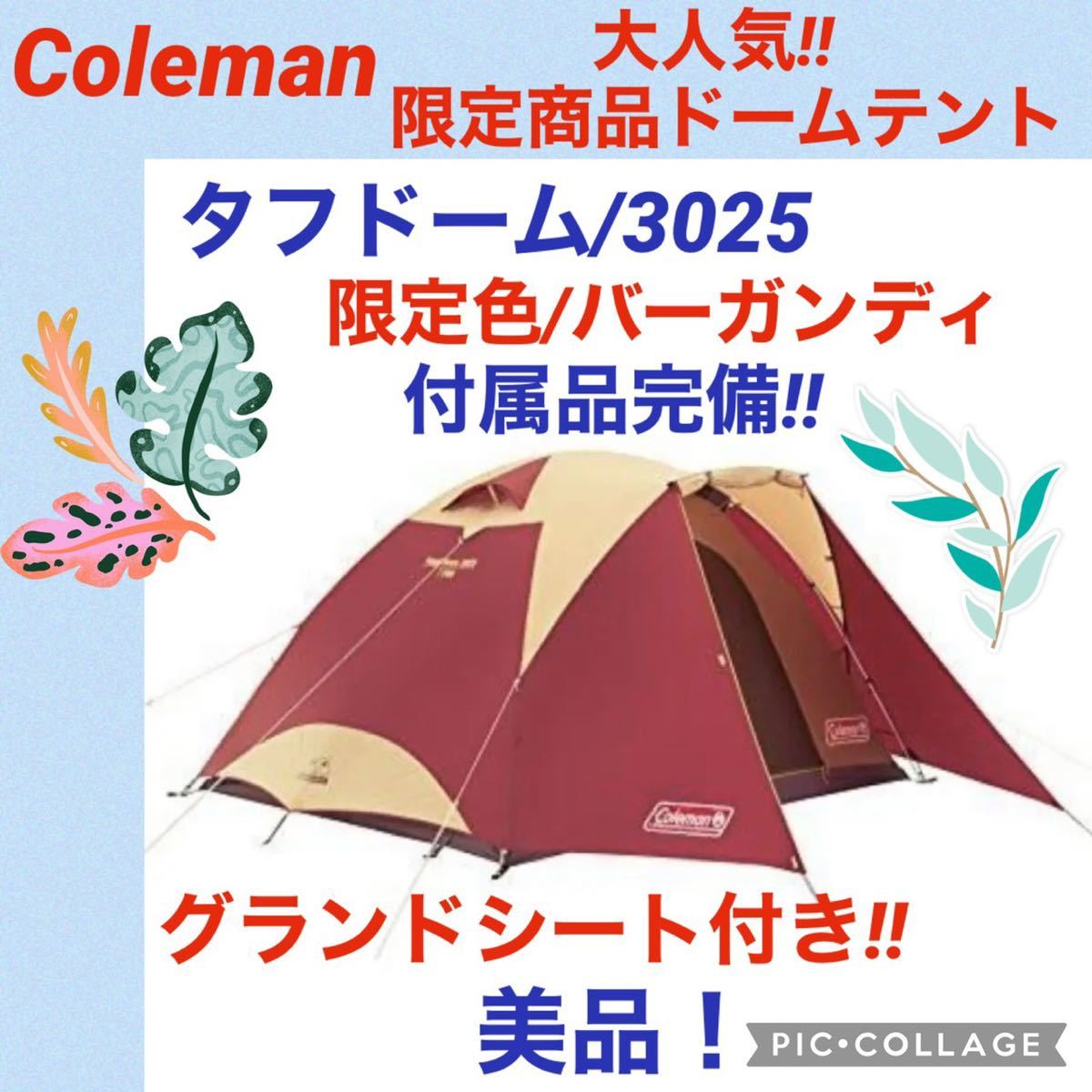 日本限定モデル】 コールマン☆テント☆タフドーム3025☆バーガンディ