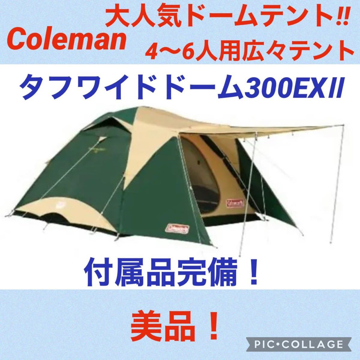 大流行中！ 【☆美品☆】コールマン☆キャンプ☆ドームテント☆タフ