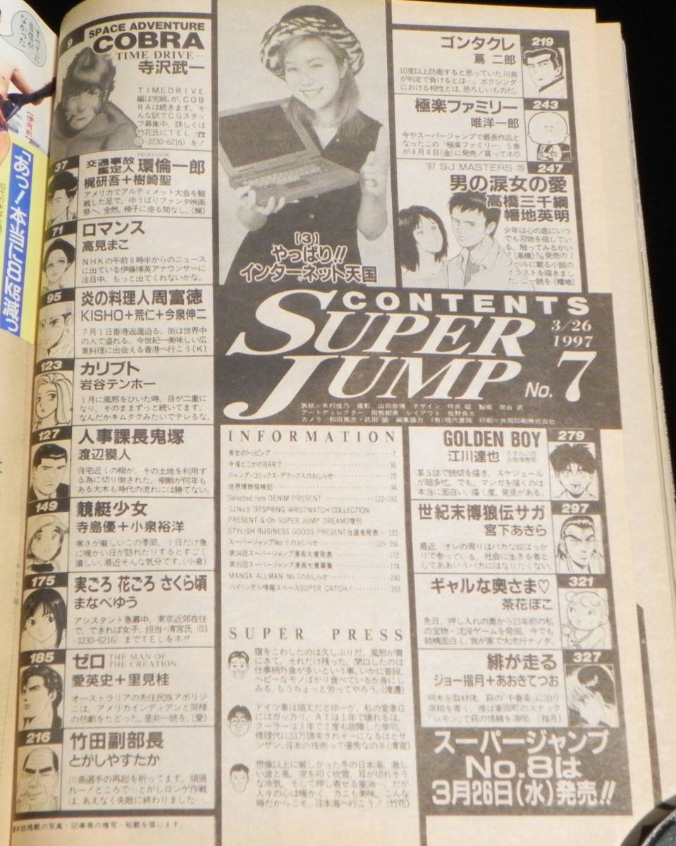 スーパージャンプ　1997年3月26日号　木村佳乃:表紙　◇COBRA.人事課長鬼塚.ゼロ.競艇少女.ロマンス.緋が走る 他 コミック多数　集英社　_画像10