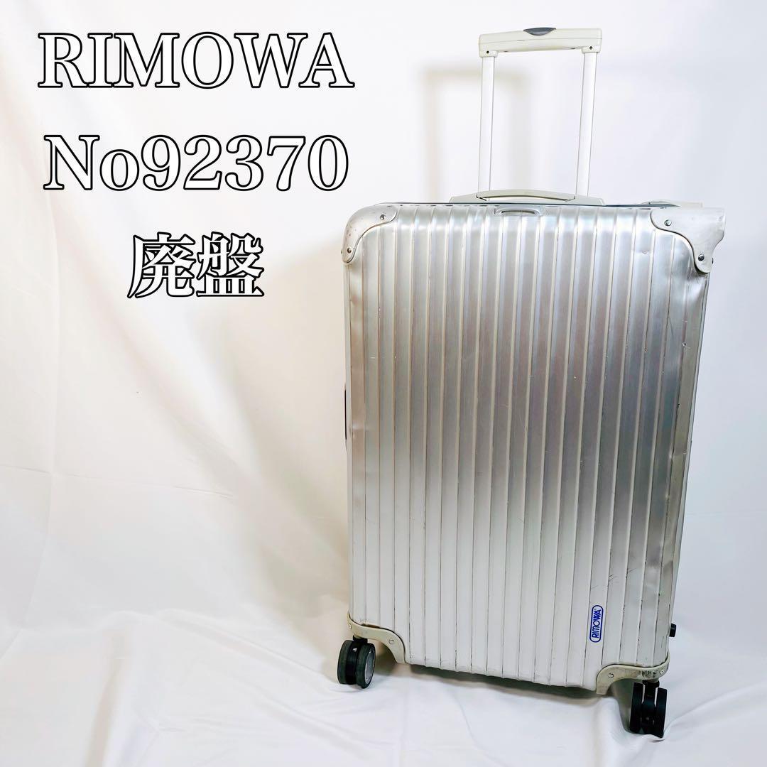 【廃盤 】RIMOWA リモワ　4輪 82L シルバーインテグラル