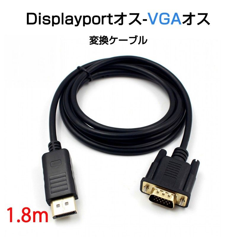 dp vga ケーブル 1.8m DPプラグ VGAプラグ 変換 アダプタ Displayportオス to VGAオス 変換