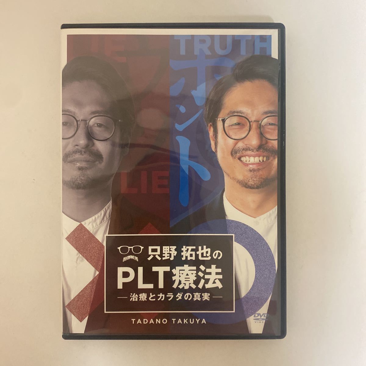 24時間以内発送!整体DVD【只野拓也のPLT療法 治療とカラダの真実】手技DVD 整骨 治療院マーケティング研究所の画像2