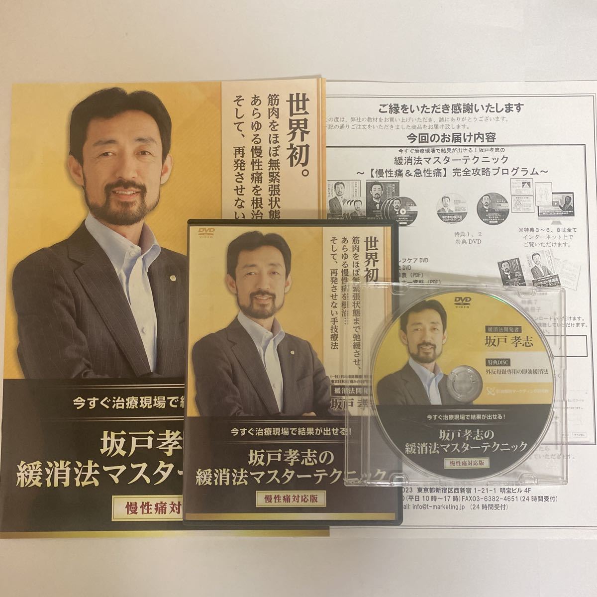 24時間以内発送!整体DVD計4枚+テキスト【坂戸孝志の緩消法マスターテクニック 慢性痛対応版】手技DVD 整骨 治療院マーケティング研究所_画像1