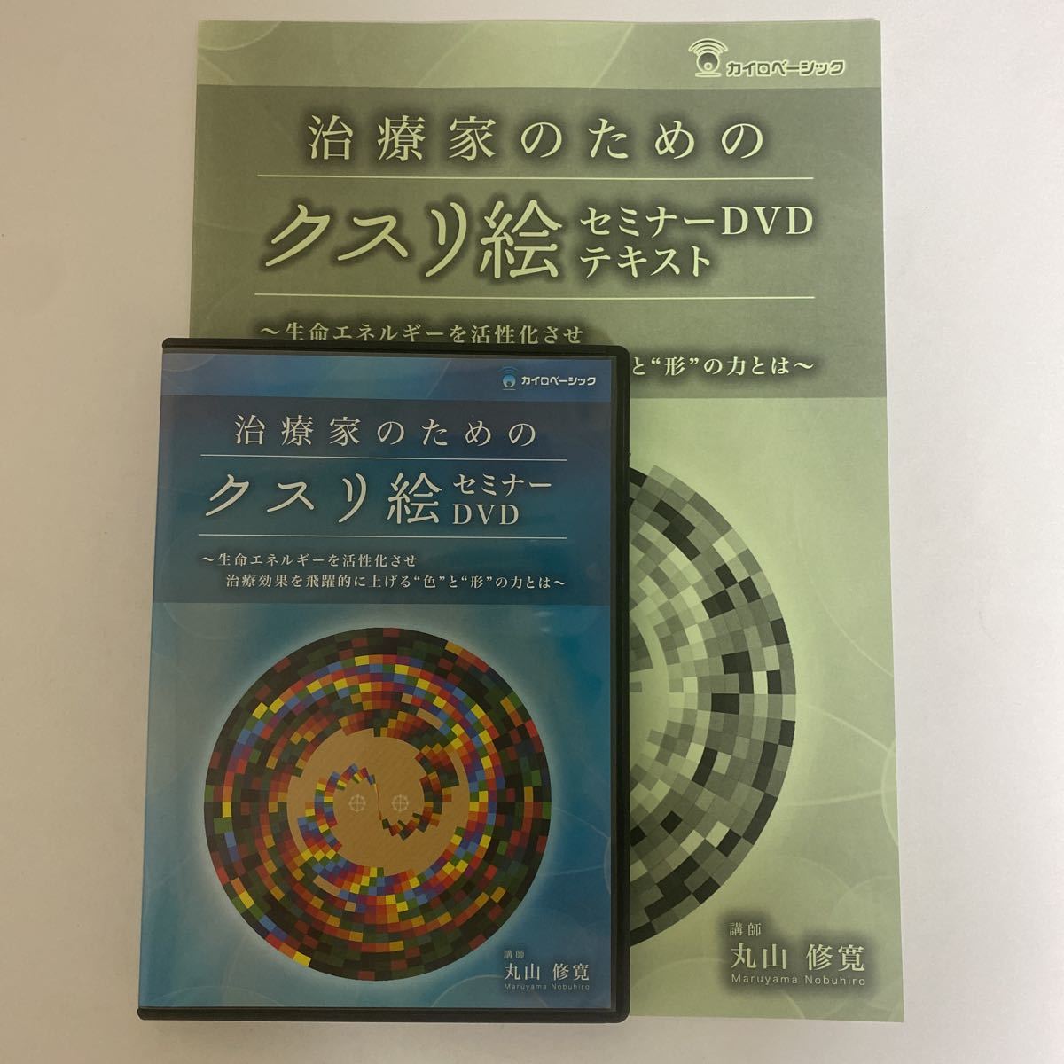 24時間以内発送!【治療家のためのクスリ絵 セミナーDVD】丸山修寛 カイロベーシック★手技DVD 整骨 整体DVD カタカムナ 治療院