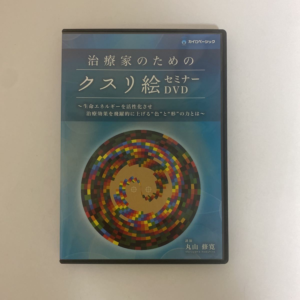 24時間以内発送!【治療家のためのクスリ絵 セミナーDVD】丸山修寛 カイロベーシック★手技DVD 整骨 整体DVD カタカムナ 治療院