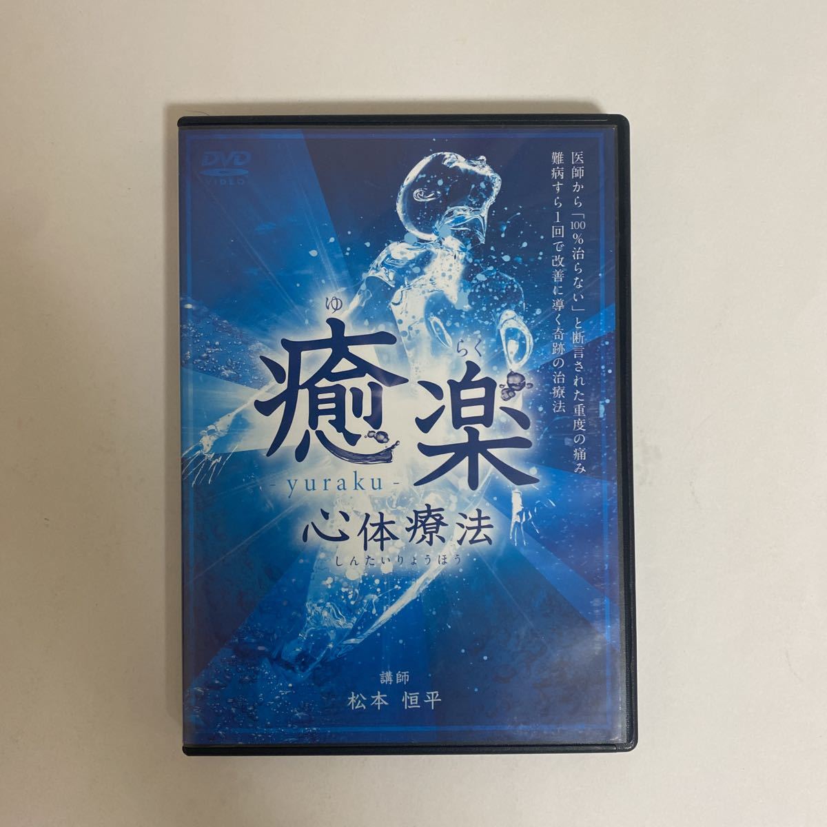 24時間以内発送 整体DVD本編4枚【癒楽心体療法】松本恒平 整骨 手技DVD