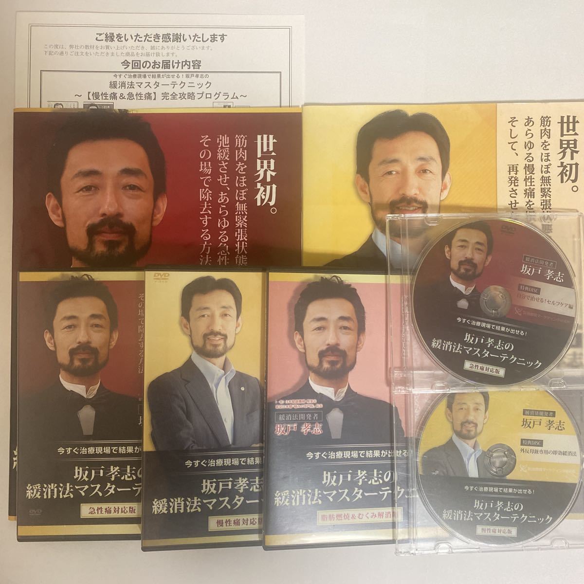 フルセット!整体DVD【坂戸孝志の緩消法マスターテクニック 急性痛対応 