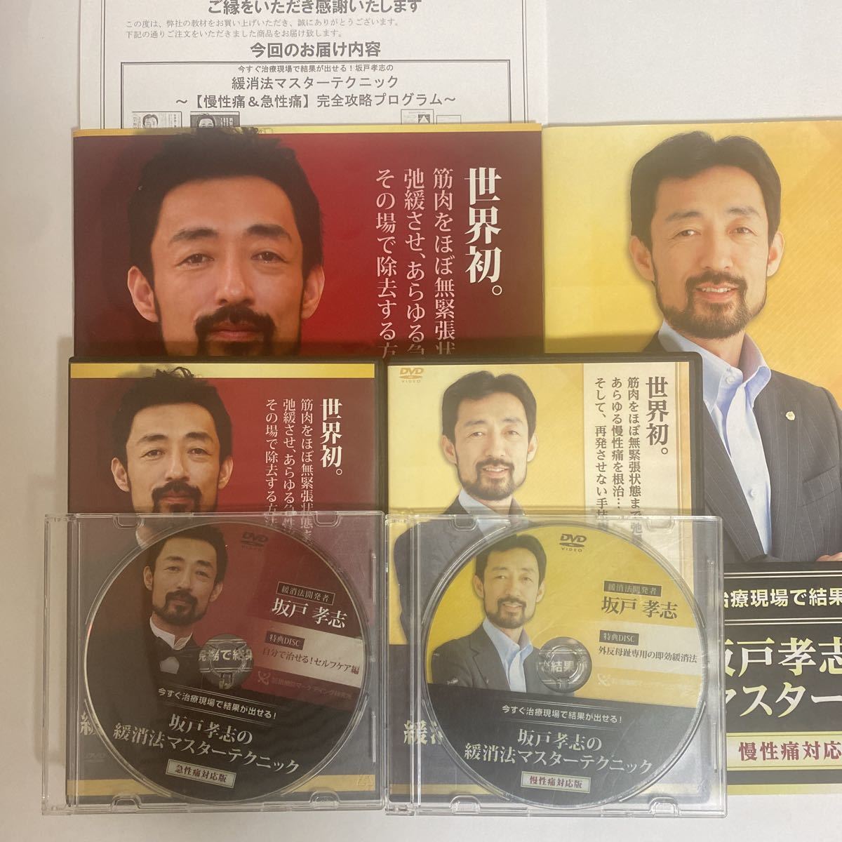 24時間以内発送 整体DVD【坂戸孝志の緩消法マスターテクニック 急性痛