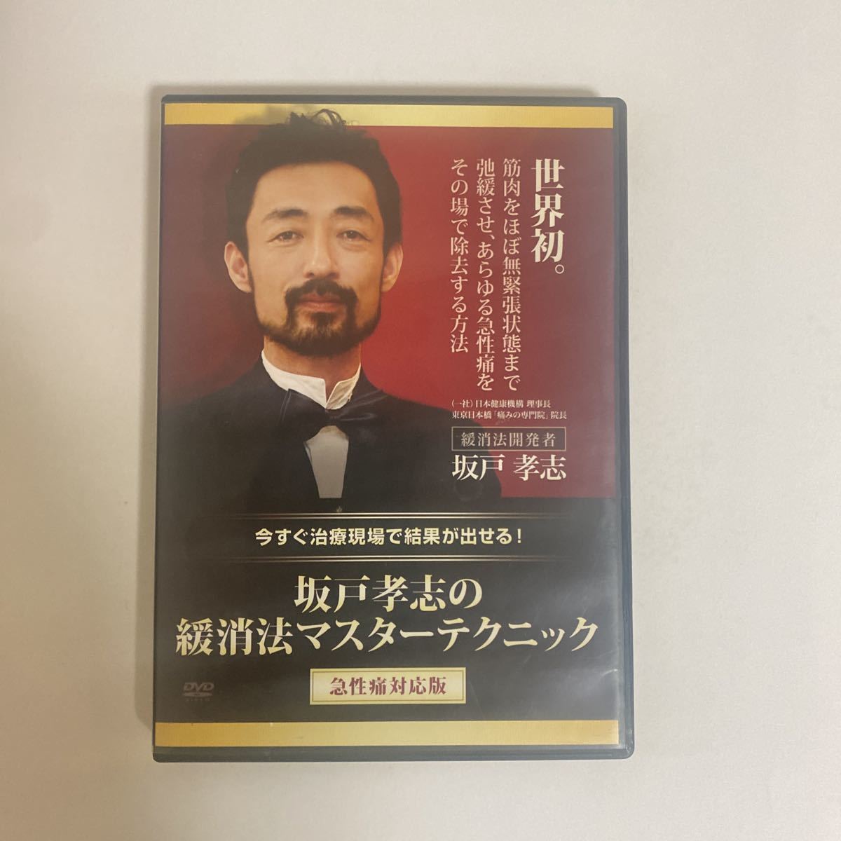 24時間以内発送 整体DVD+テキスト【坂戸孝志の緩消法マスター