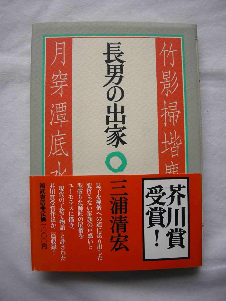 【第98回　芥川賞受賞作　「長男の出家」三浦清宏　福武書店　初版本】_画像1