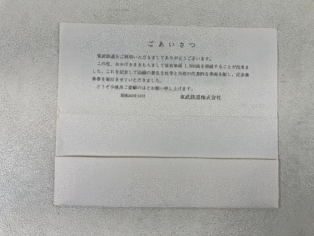 記念切符乗車券 東武鉄道 保有車両1500両突破 augh-n_画像3