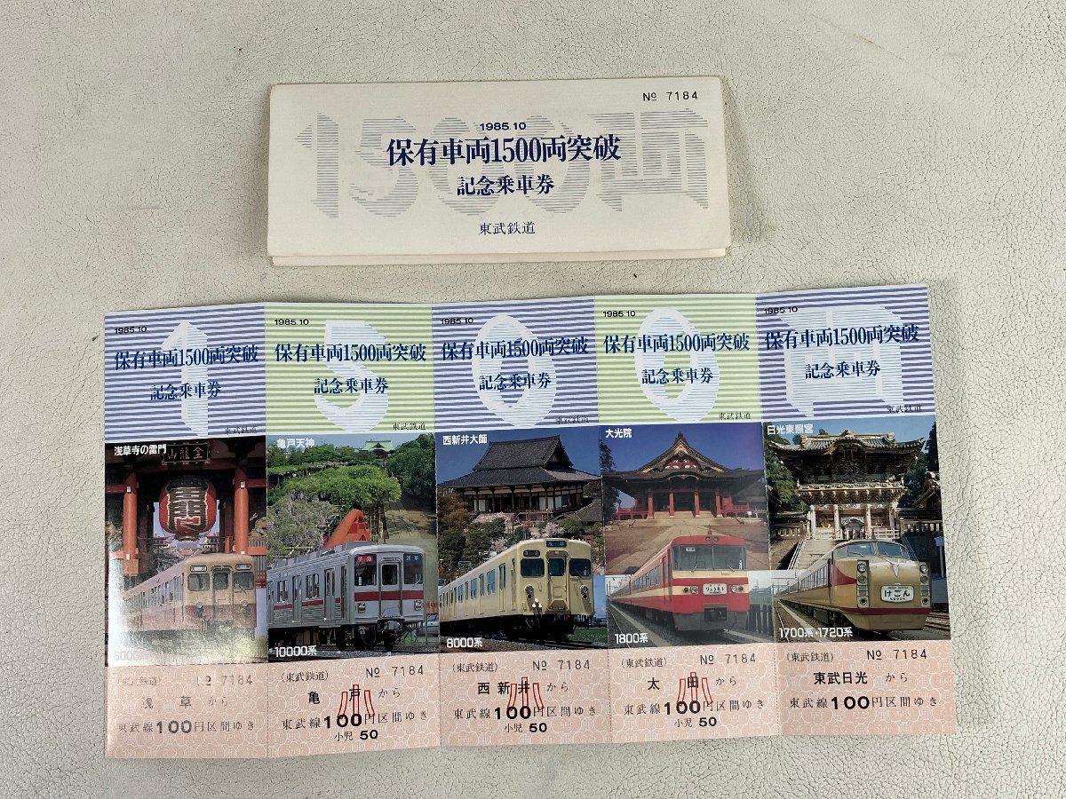記念切符乗車券 東武鉄道 保有車両1500両突破 augh-n_画像1