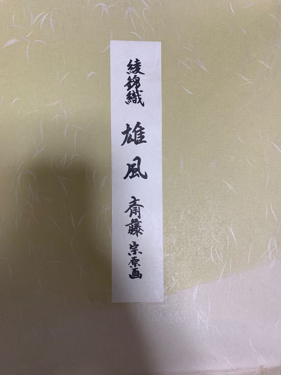 綾錦織 雄風 斉藤宗原画|Yahoo!フリマ(旧PayPayフリマ) 綾錦織 雄風 斉藤宗原画|Yahoo!フリマ(旧PayPayフリマ)