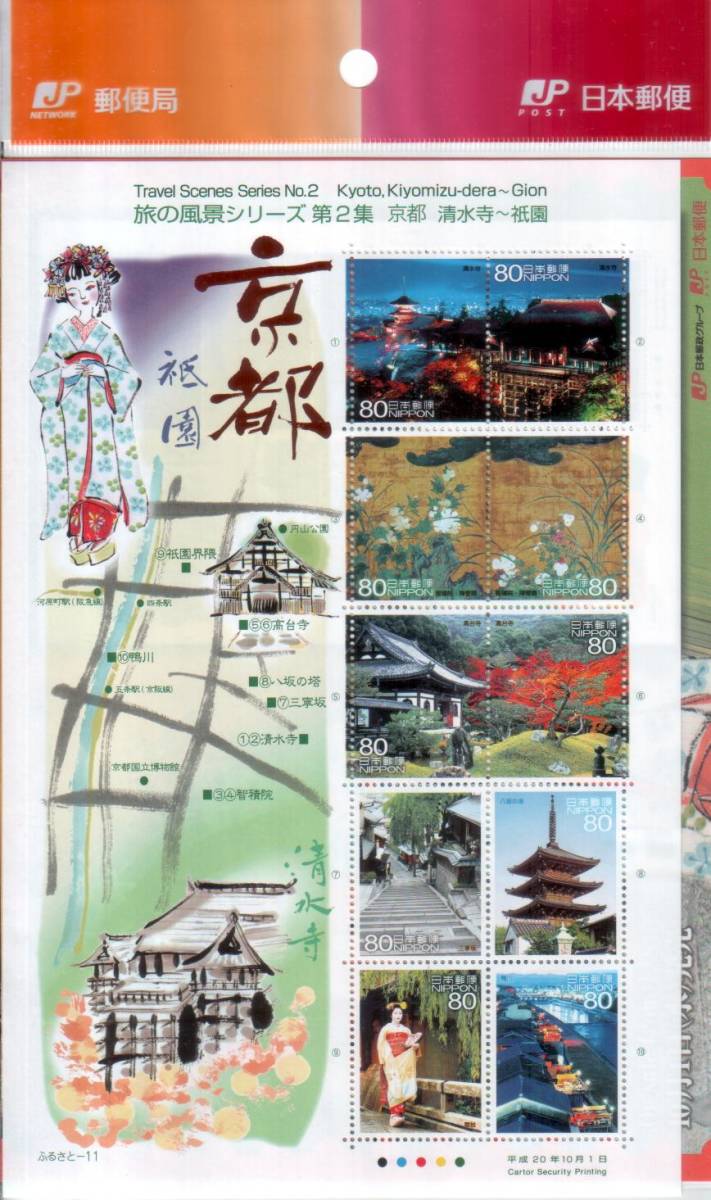  commemorative stamp Furusato Stamp .. scenery series no. 2 compilation Kyoto Shimizu temple ~.. Lee fret manual attaching Japan mail sack entering *****