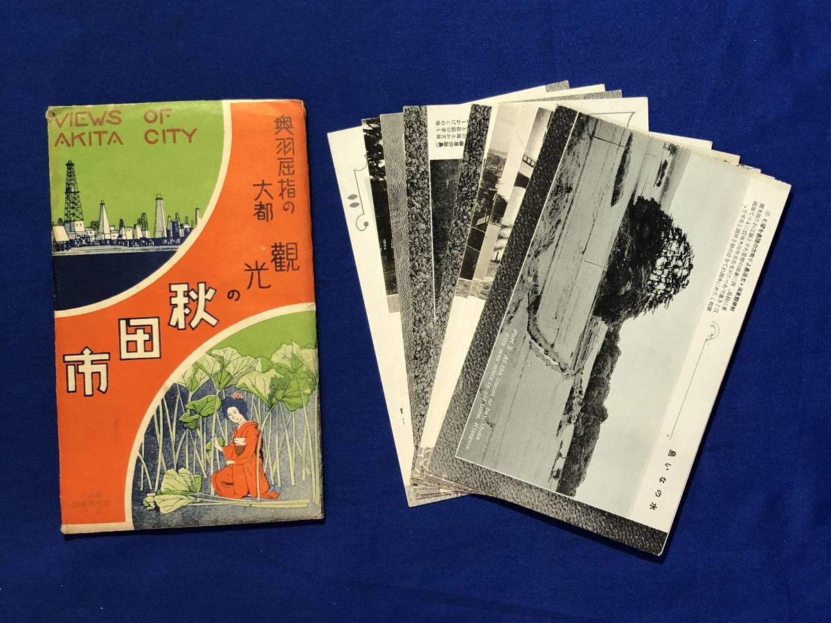 レCJ379ア●【絵葉書】 「観光の秋田市」 袋付9枚＋パノラマ1枚セット 玄海島/物産館/広小路通り/路面電車/市街全景/戦前/資料/レトロの画像1