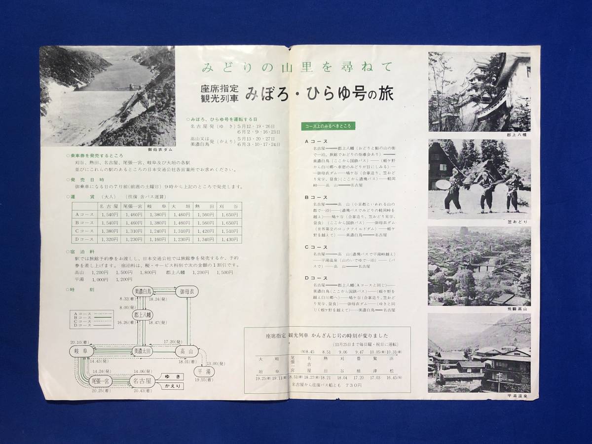 レCJ302ア●【パンフ】「旅のたより」名古屋鉄道管理局 1962年/みぼろ・ひらゆ号/御母衣ダム/運賃/コース/時刻/リーフレット/昭和レトロ_画像3