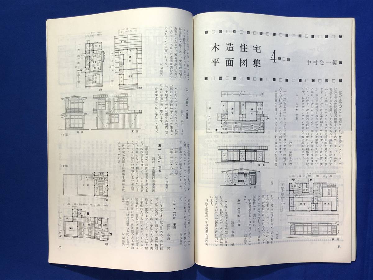 CJ620ア●建築と工作 1968年 No.92 苗場スキー場のロッヂ/木造住宅平面図集④/保温材の効果と使い方_画像6