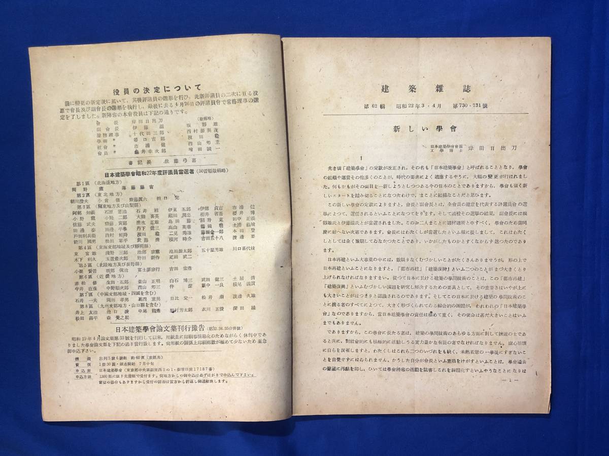 CJ683ア●建築雑誌 昭和22年3・4月 730・731号 日本建築学会 新しい学会/建築物の構造計算_画像3