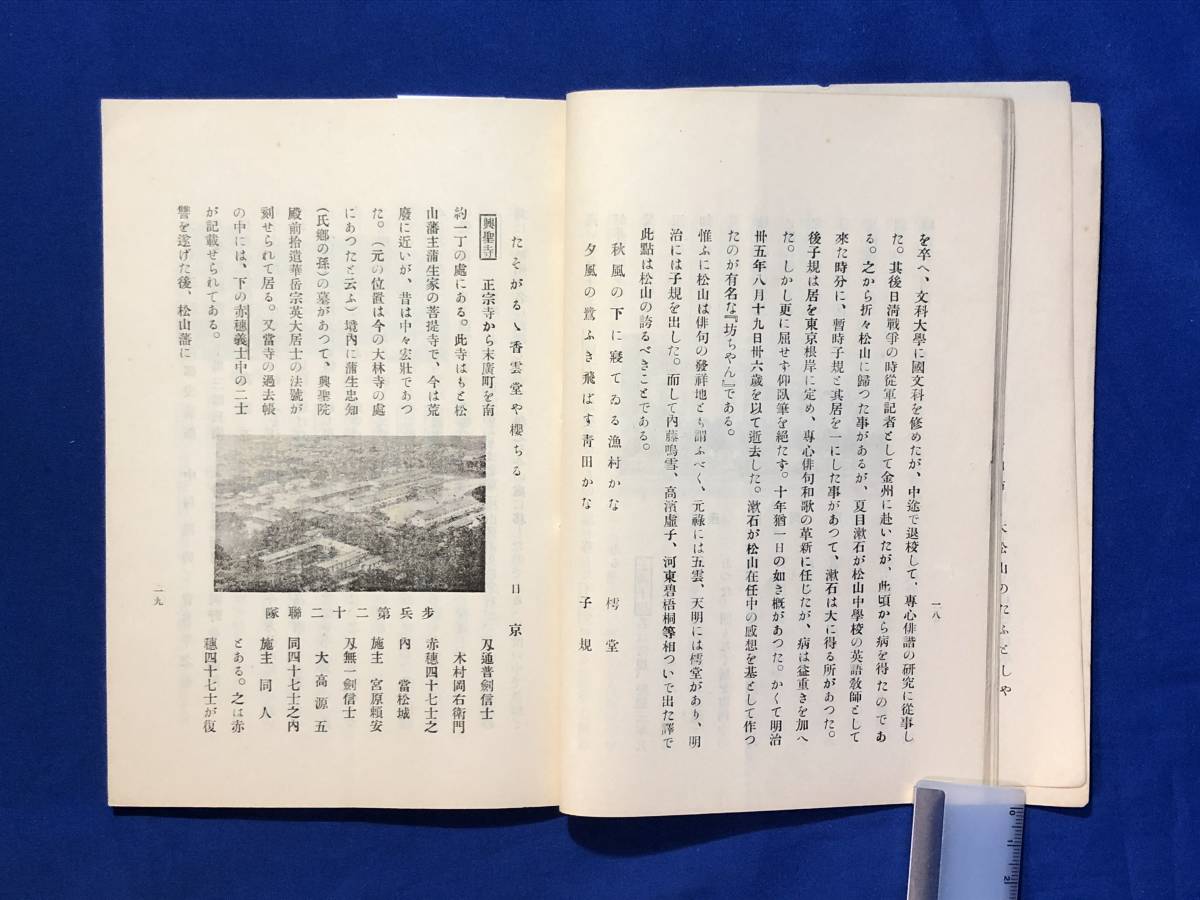 CJ1132ア●「大松山と道後」 景浦稚桃編述 松山附近史蹟名勝解説 文盛堂 昭和2年 戦前_画像4