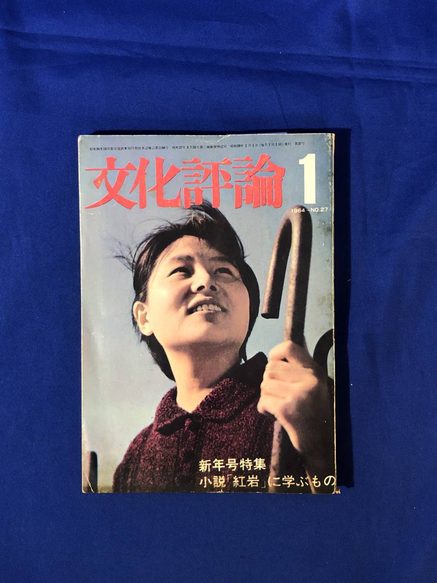 CJ144ア●文化評論 1964年1月号 小説「紅岩」に学ぶもの/木下順二論/「いかなる国」問題と原水禁運動の統一_画像1