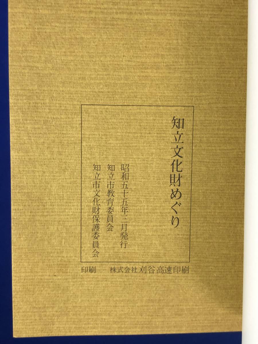 CJ135ア●知立 文化財めぐり 昭和55年 神社/寺/城跡/池鯉鮒宿/馬市跡/貝塚/古墳/遺跡/写真/愛知県/郷土_画像2