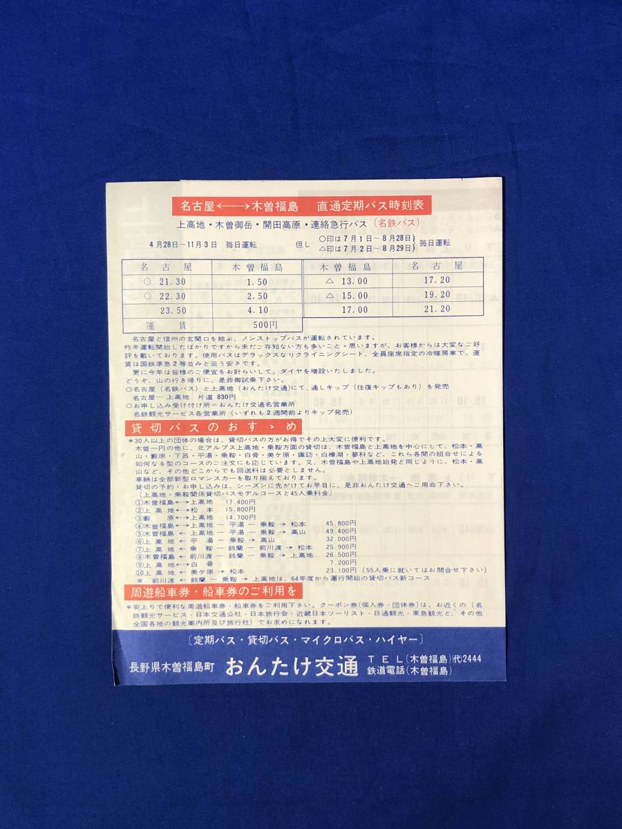 レCJ297ア●【パンフレット「上高地へ 木曽福島から」 おんたけ交通 1965年/定期バス時刻表/接続列車/運賃/交通図/リーフレット/昭和レトロの画像2