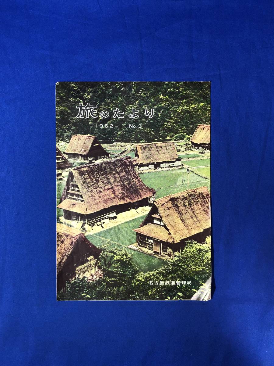 レCJ302ア●【パンフ】「旅のたより」名古屋鉄道管理局 1962年/みぼろ・ひらゆ号/御母衣ダム/運賃/コース/時刻/リーフレット/昭和レトロ_画像1