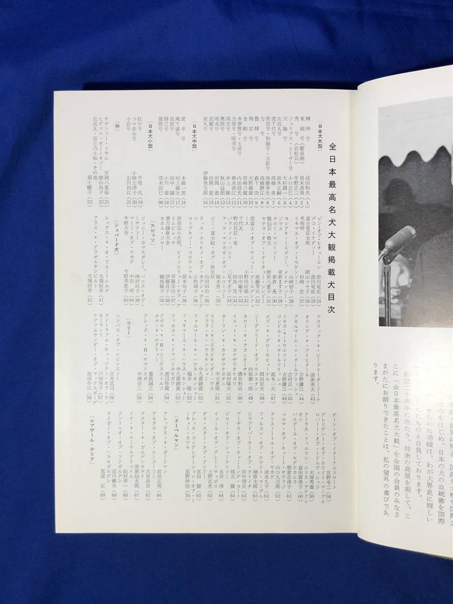 CJ557ア△非売品 「全日本最高名犬大観 JKC20年史」 JKC創立20周年記念 JAPAN KENNEL CLUBの画像4