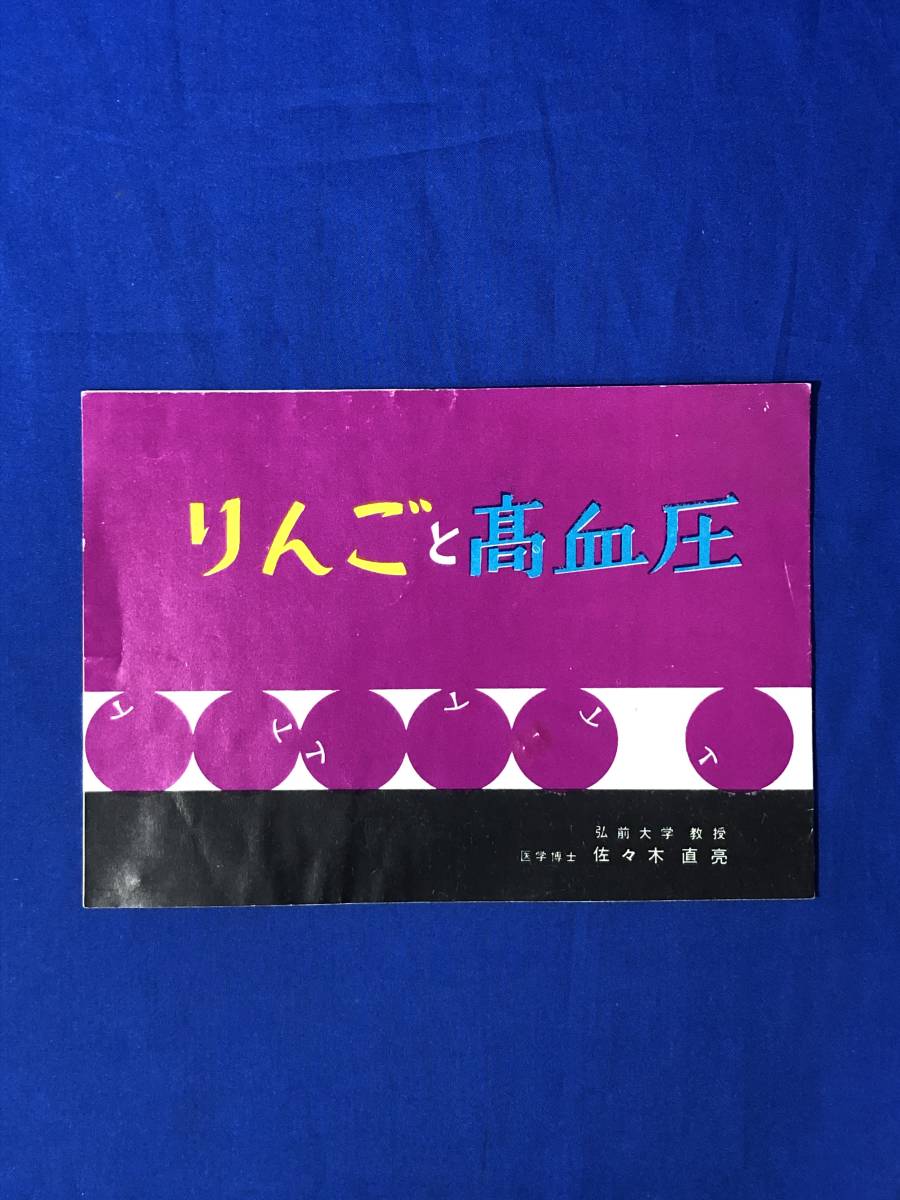 レCJ448ア●【パンフレット】 「りんごと高血圧」 弘前大学教授 佐々木直亮 血圧に与えるりんご摂取の影響/脳卒中/グラフ/資料/昭和レトロ_画像1