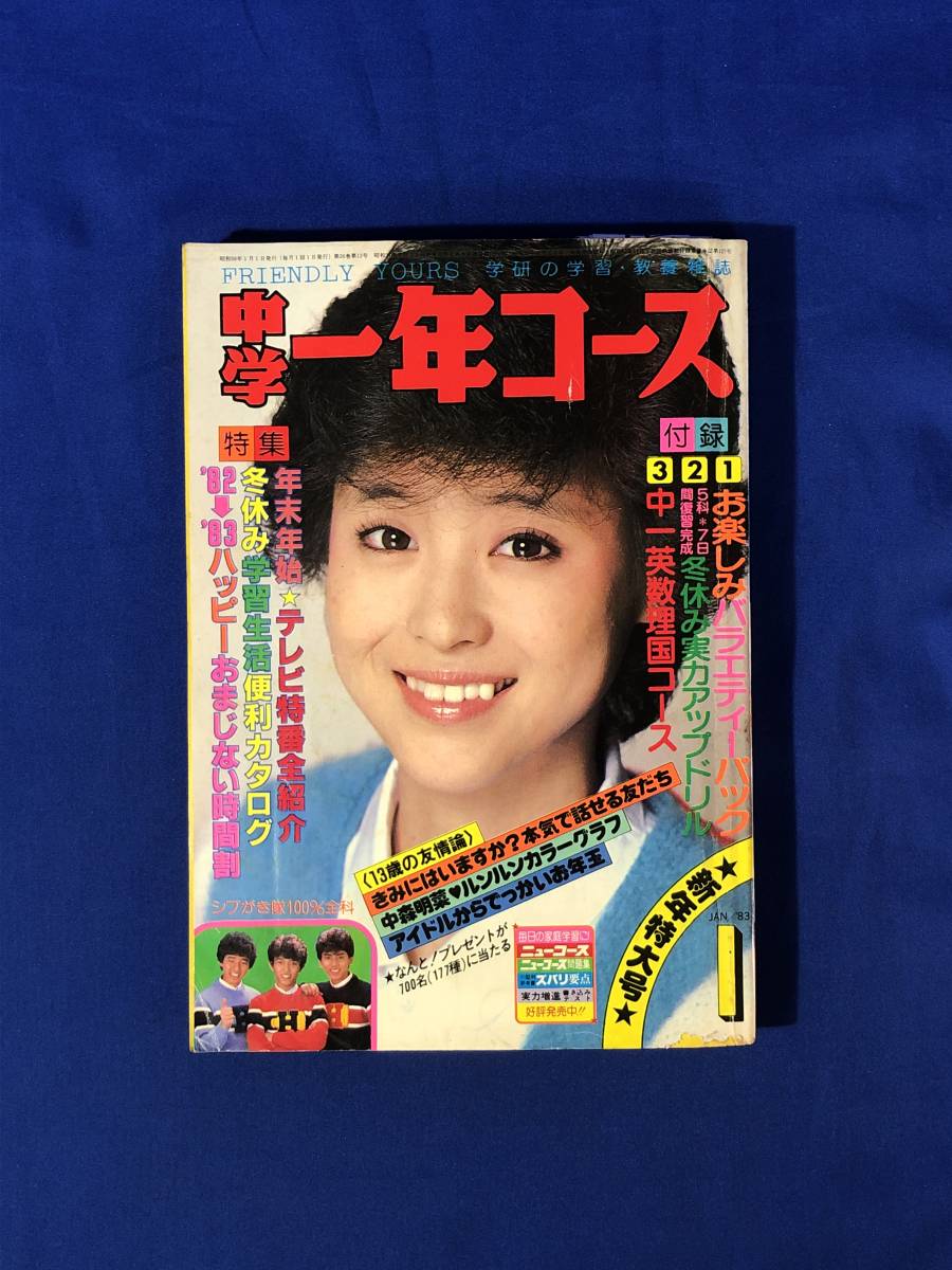 Yahoo!オークション - CJ337ア 中学一年コース 1983年1月号 松田 Yahoo!オークション - CJ337ア 中学一年コース 1983年1月号 松田
