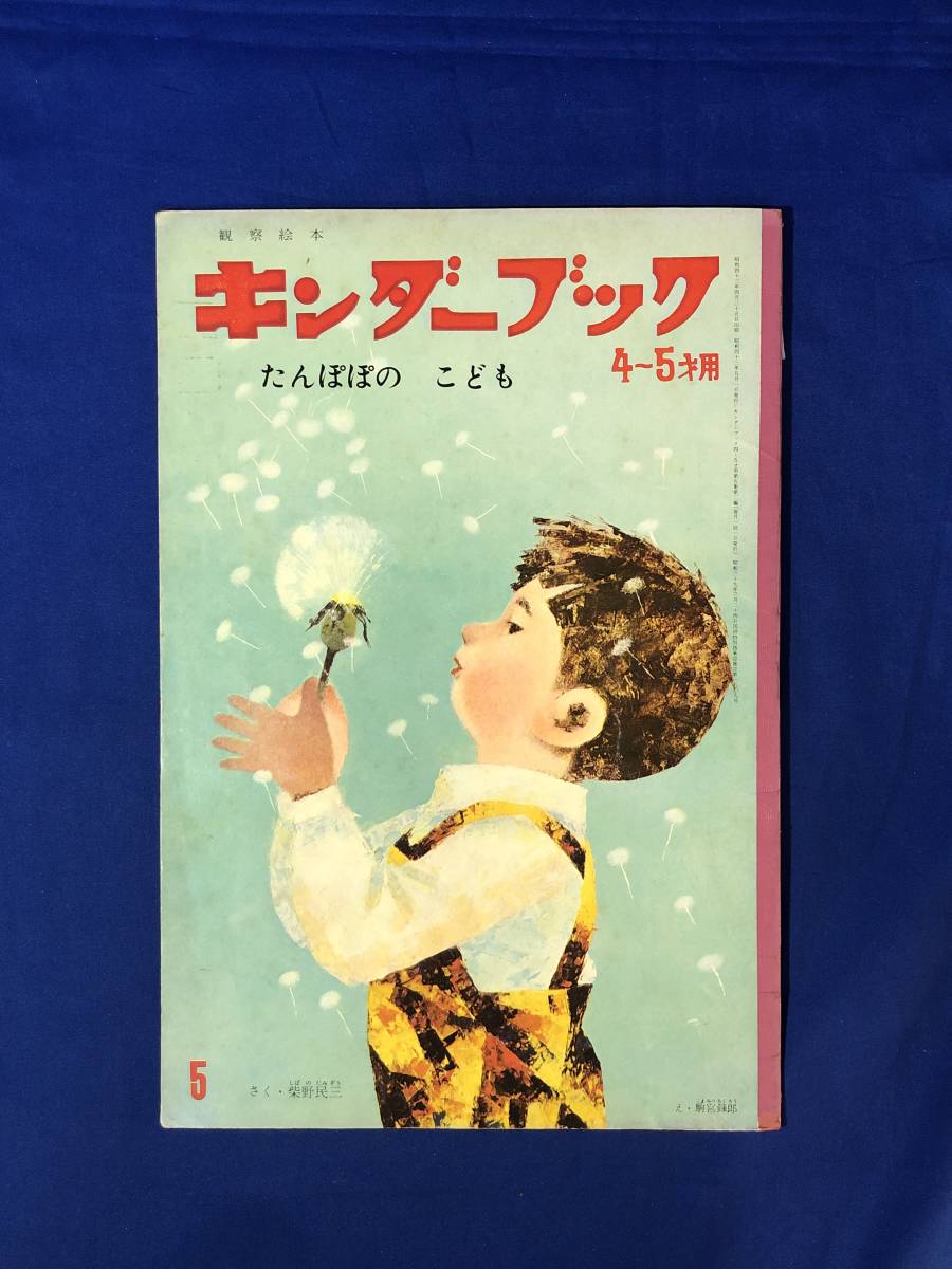 CJ354ア●チャイルドブック 昭和43年5月 たんぽぽのこども/柴野民三/林義雄/武井武雄/安泰/黒崎義介の画像1