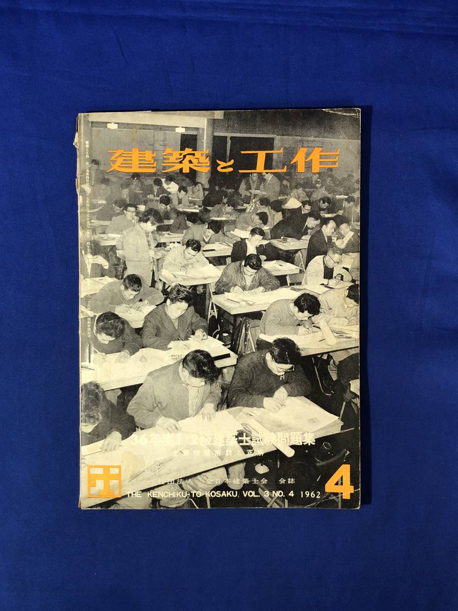 CJ603ア●建築と工作 1962年4月 Vol.3No.4 ロッジ写真/36年度1・2級建築士試験問題集主要問題解説と正解_画像1