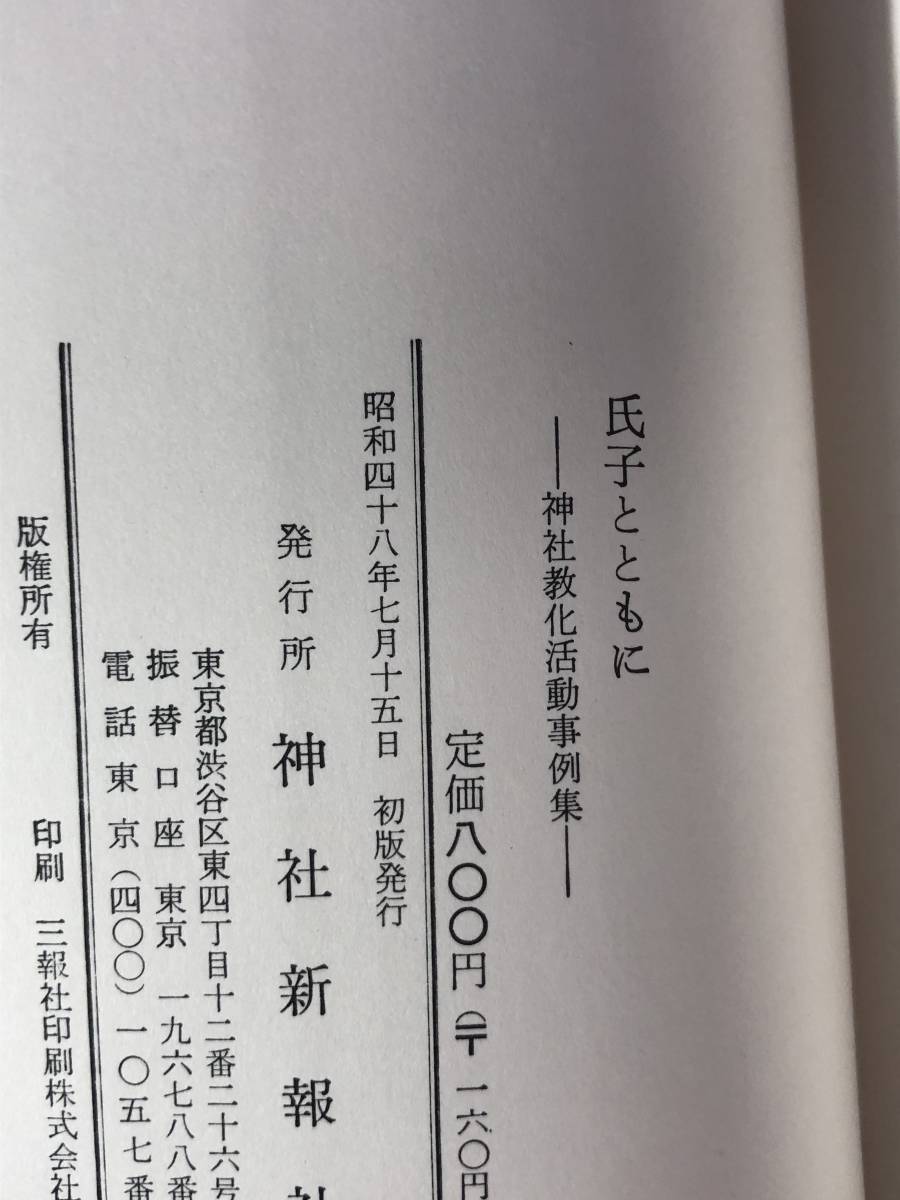 CJ592ア●「氏子とともに 神社教化活動事例集」 神社新報社 昭和48年 神道_画像2