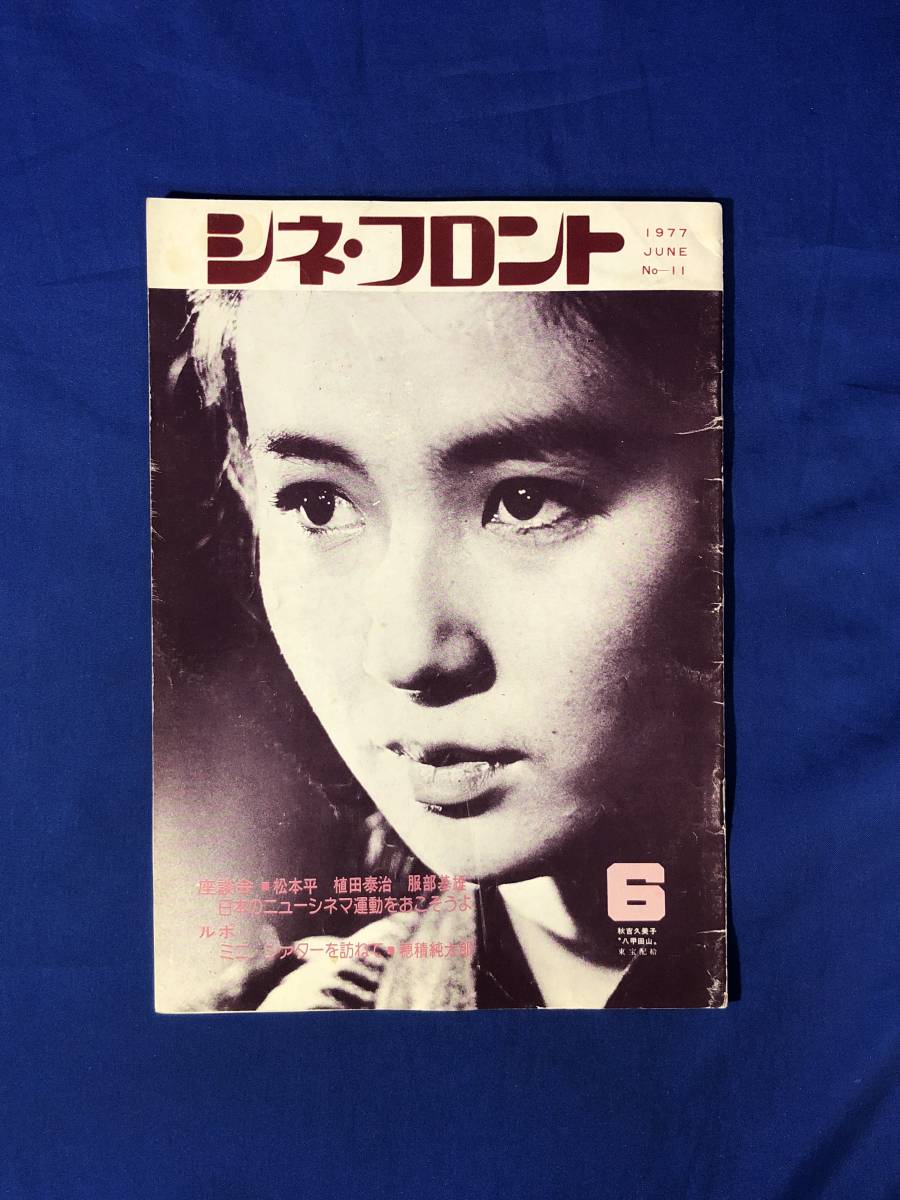 CJ917ア●シネ・フロント 1977年6月 Vol.11 秋吉久美子/高倉健/日本のニューシネマ運動をおこそうよ/ミニ・シアターを訪ねての画像1