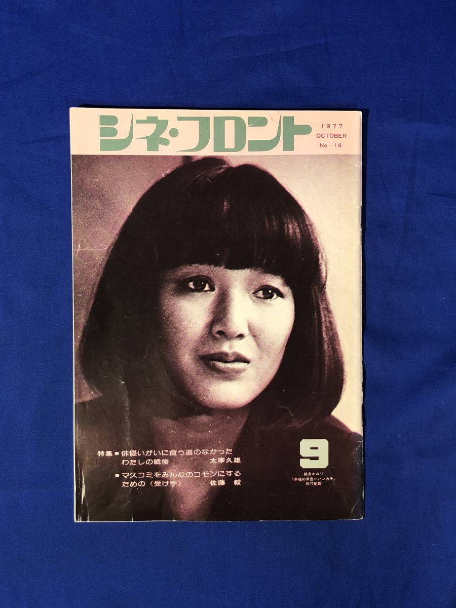 CJ919ア●シネ・フロント 1977年9月 Vol.14 桃井かおり/山田洋次/太宰久雄/マスコミをみんなのコモンにするための受け手_画像1