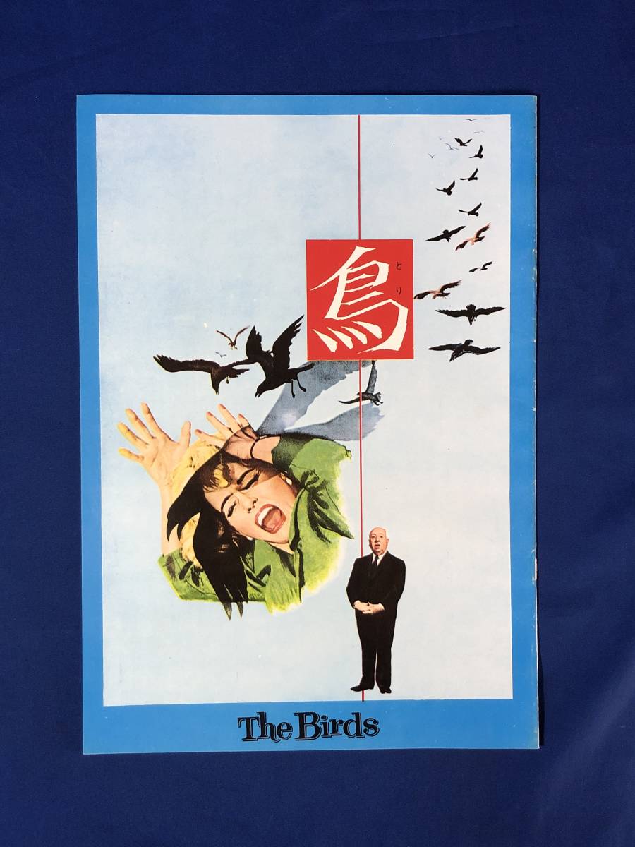 レCJ1038ア●パンフ(復刻版)「鳥 The Birds」 1986年 A4判/アルフレッド・ヒッチコック/ロッド・テイラー/ティッピー・ヘドレン/淀川長治_画像1