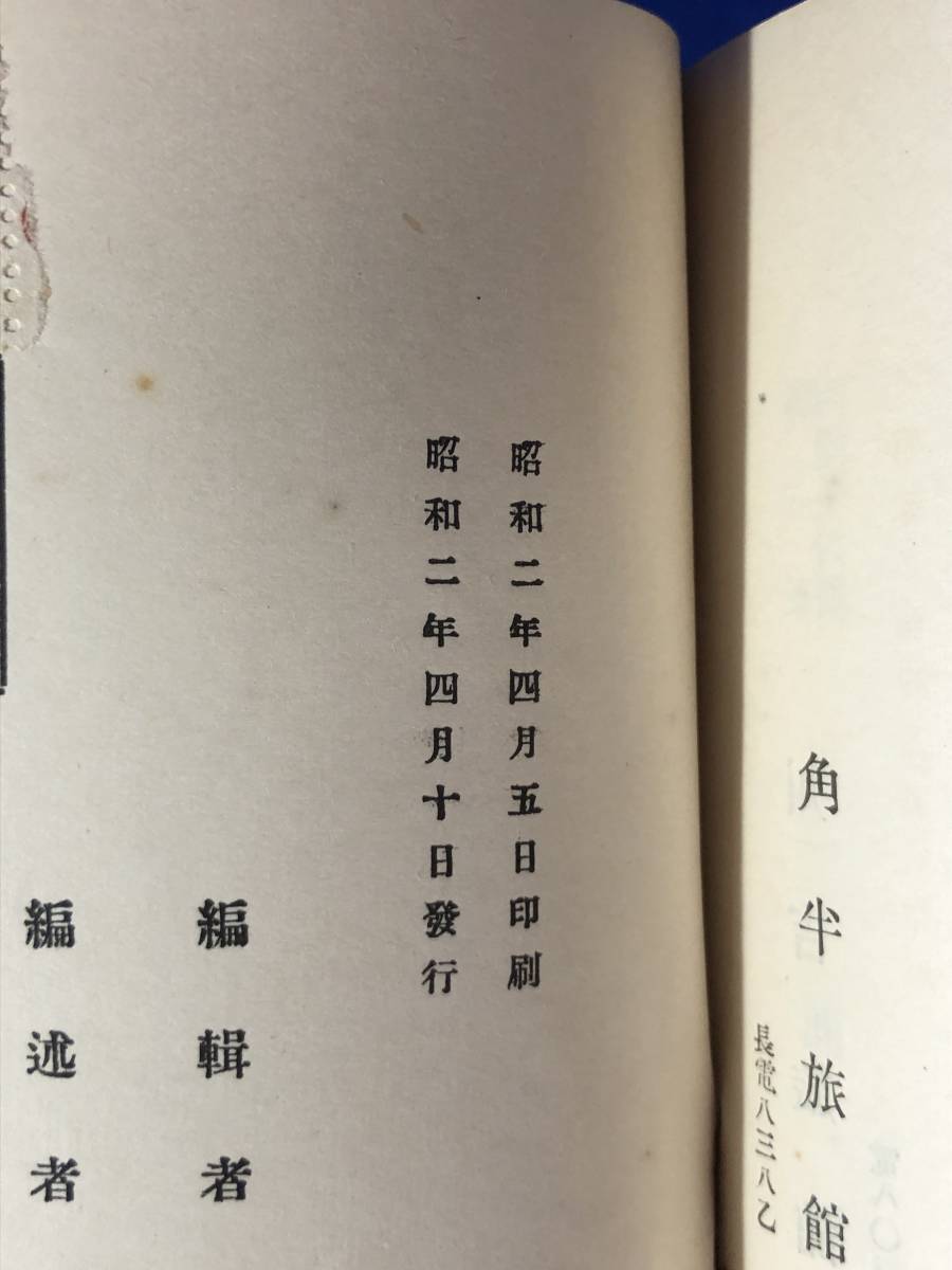 CJ1132ア●「大松山と道後」 景浦稚桃編述 松山附近史蹟名勝解説 文盛堂 昭和2年 戦前_画像2