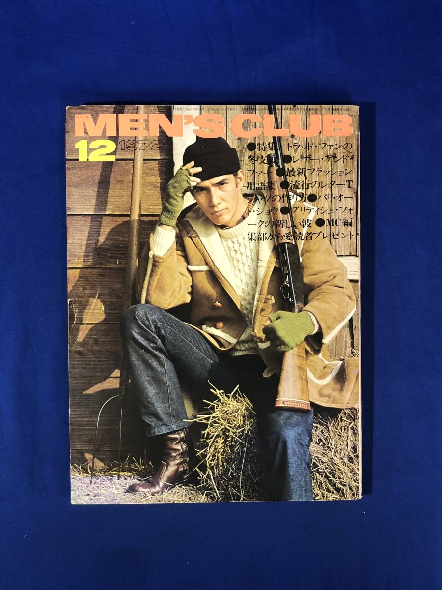 CJ1073ア●MEN'S CLUB メンズクラブ Vol.134 1972年12月 ファッション/レザーアンドファー/レター・ルック/ブリティシュ・フォーク_画像1