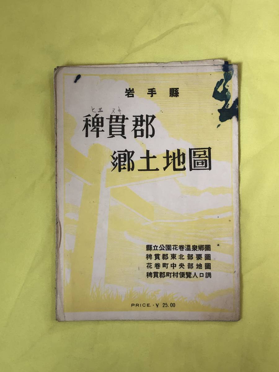 レCJ1375ア●【古地図】 「岩手県稗貫郡郷土地図」 昭和25年 県立公園花巻温泉郷図/稗貫郡東北部要図/レトロ_画像1