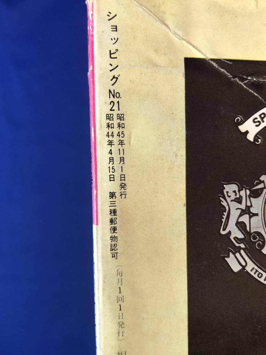 CJ1311ア●ショッピング 昭和45年11月号 九重佑三子/大根料理/家計簿は武器である/野田の油/ファッション_画像2