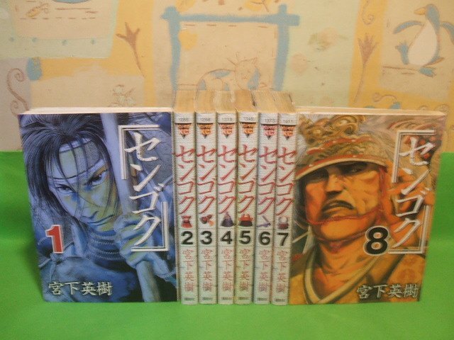 ☆☆☆センゴク一統記☆☆全15巻の内8冊第1巻～第8巻　宮下英樹　ヤングマガジンコミックス　講談社_画像1