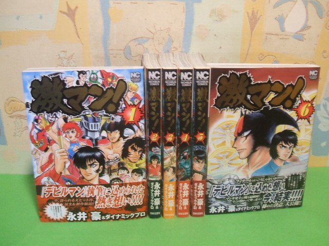 ☆☆☆激マン！ 全巻帯付き☆☆全6巻　全巻初版　永井豪&ダイナミックプロ　ニチブンコミックス　日本文芸社_画像1